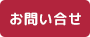 お問合せ・お見積依頼